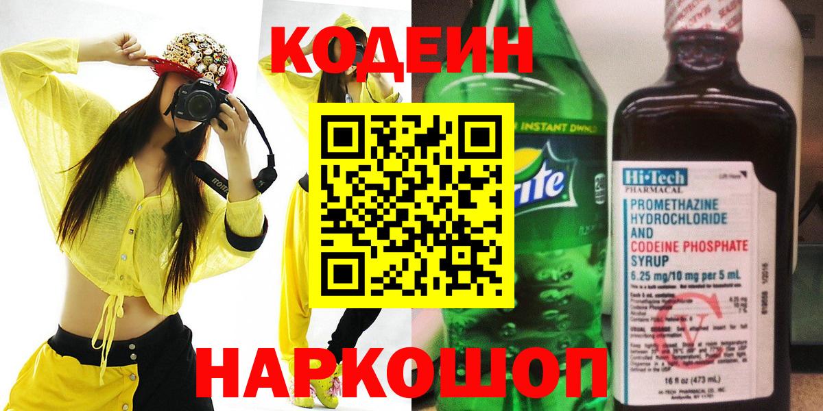 Codein напиток Lean (лин)  Вход с VPN  Алейск 